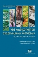 Νέα κωδικοποίηση αγορανομικών διατάξεων