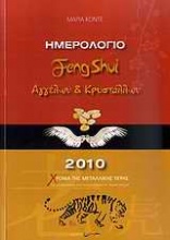 Ημερολόγιο Feng Shui αγγέλων και κρυστάλλων 2010