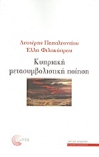 Κυπριακή μετασυμβολική ποίηση