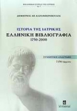 Ιστορία της ιατρικής: Ελληνική βιβλιογραφία 1750-2000