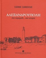 Αλεξανδρούπολη
