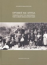 Ορτάκιοϊ και Λίτιτσα: Τεκμήρια ζωής της οικογένειας των Α/φών Βακαλόπουλων