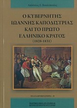 Ο κυβερνήτης Ιωάννης Καποδίστριας και το πρώτο ελληνικό κράτος (1828-1831)