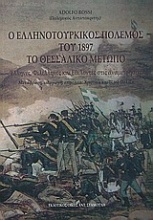 Ο ελληνοτουρκικός πόλεμος του 1897: Το Θεσσαλικό μέτωπο