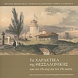 Τα χαρακτικά της Θεσσαλονίκης από τον 15ο έως τον 19ο αιώνα