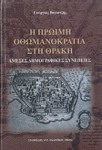 Η πρώιμη οθωμανοκρατία στη Θράκη