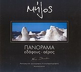 Μήλος, πανόραμα εδάφους - αέρος