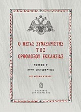 Ο Μέγας Συναξαριστής της ορθοδόξου εκκλησίας