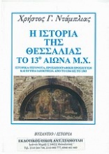 Η ιστορία της Θεσσαλίας το 13ο αιώνα μ.Χ.
