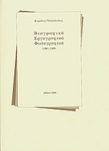 Βιογραφικά, εργογραφικά, φωτογραφικά (1961-2009)