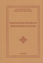 Τελετουργικό εγχειρίδιο λειτουργικής ευταξίας