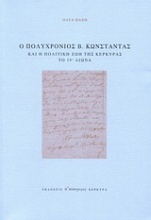Ο Πολυχρόνιος Β. Κωνσταντάς και η πολιτική ζωή της Κέρκυρας το 19ο αιώνα