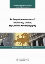 Το θεσμικό και κανονιστικό πλαίσιο της ενιαίας ευρωπαϊκής κεφαλαιαγοράς