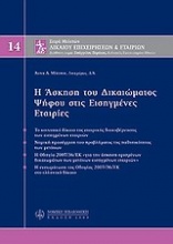 Η άσκηση του δικαιώματος ψήφου στις εισηγμένες εταιρίες