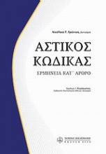 Αστικός κώδικας