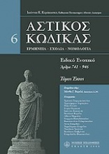 Αστικός κώδικας σχολιασμένος