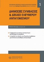 Δημόσιες συμβάσεις και δίκαιο ελεύθερου ανταγωνισμού