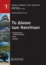 Το δίκαιο των ακινήτων