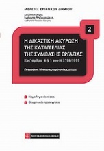 Η δικαστική ακύρωση της καταγγελίας της σύμβασης εξαρτημένης εργασίας