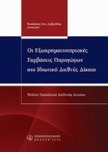 Οι εξωχρηματιστηριακές συμβάσεις παραγώγων