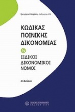 Κώδικας ποινικής δικονομίας και ειδικοί δικονομικοί νόμοι