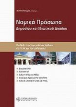 Νομικά πρόσωπα δημοσίου και ιδιωτικού δικαίου