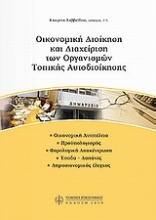 Οικονομική διοίκηση και διαχείριση των οργανισμών τοπικής αυτοδιοίκησης