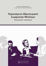 Περιεχόμενο εξωεταιρικής συμφωνίας μετόχων