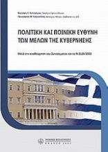 Πολιτική και ποινική ευθύνη των μελών της κυβέρνησης