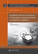 Προσβολή ηθικού δικαιώματος και δικαιώματος προσωπικότητας στο ψηφιακό μέλλον