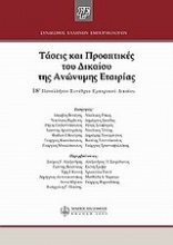 Τάσεις και προοπτικές του δίκαιου της ανώνυμης εταιρίας