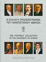 Η συλλογή προσωπογραφιών του Πανεπιστημίου Αθηνών