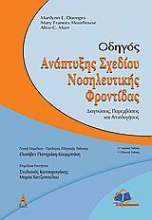 Οδηγός ανάπτυξης σχεδίου νοσηλευτικής φροντίδας