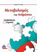 Μεταβολισμός του ανθρώπου