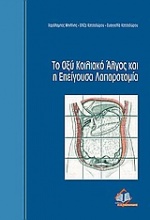 Το οξύ κοιλιακό άλγος και η επείγουσα λαπαροτομία