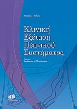 Κλινική εξέταση πεπτικού συστήματος