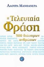 Η τελευταία φράση 500 διάσημων ανθρώπων