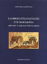 Σλαβικές εγκαταστάσεις στη Μακεδονία από τον 7ο έως και τον 9ο αιώνα
