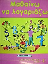 Μαθαίνω να λογαριάζω