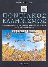 Ιστορικό λεύκωμα: Ποντιακός Ελληνισμός