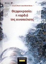 Θερμοκρασία: η καρδιά της οινοποίησης