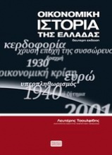 Οικονομική ιστορία της Ελλάδας