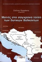 Ματιές στο σύγχρονο τοπίο των δυτικών Βαλκανίων