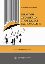 Εισαγωγή στο δίκαιο προστασίας καταναλωτή