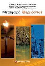 Μεταφορά θερμότητας