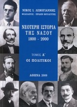 Νεότερη ιστορία της Νάξου 1800 - 2000