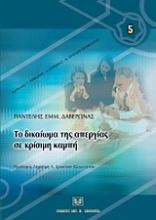 Το δικαίωμα της απεργίας σε κρίσιμη καμπή