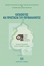 Κατασκευές και προστασία του περιβάλλοντος