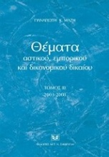 Θέματα αστικού, εμπορικού και δικονομικού δικαίου