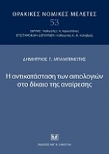 Η αντικατάσταση των αιτιολογιών στο δίκαιο της αναίρεσης